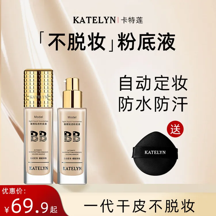 【达人专属】卡特莲遮瑕粉底液水润服帖干皮油皮不卡粉持妆粉底液