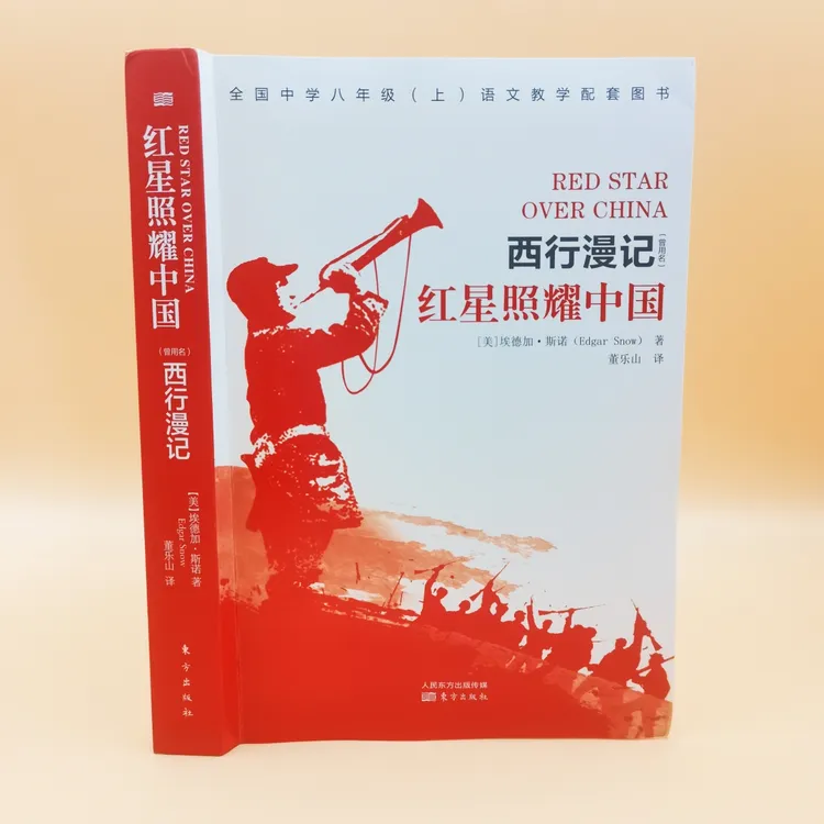红星照耀中国 初中课外阅读书籍中学八年级上册语文教学配套图书