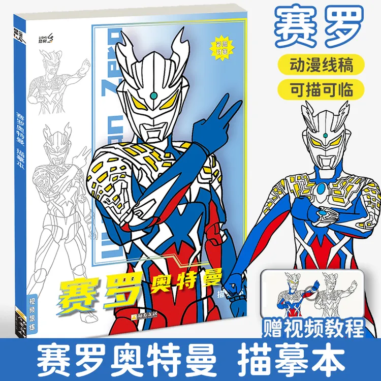 漫线稿入门动漫临摹画册儿童手绘本画画描摹本画册奥特曼卡通涂色