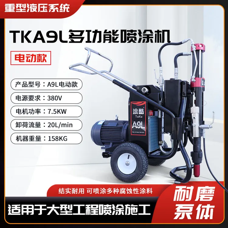 涂酷A9L喷涂机TKA9L喷涂机密封圈腻子防水多功能喷涂机