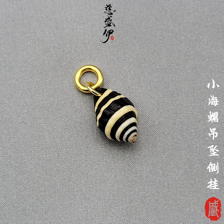 原生态小海螺贝壳侧挂文玩佛珠108串珠diy个性吊坠配饰