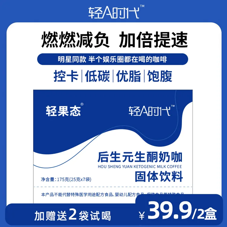 【轻果态】后生元生酮奶咖固体饮料冲泡