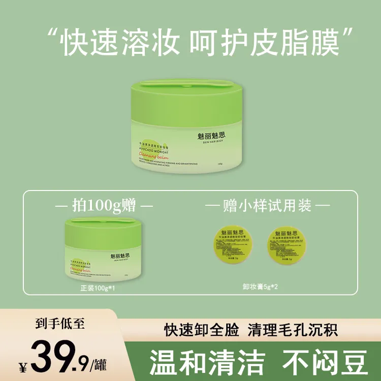 富燕儿魅丽魅思牛油果深层清洁温和清爽不油腻不闷逗卸妆膏不刺激