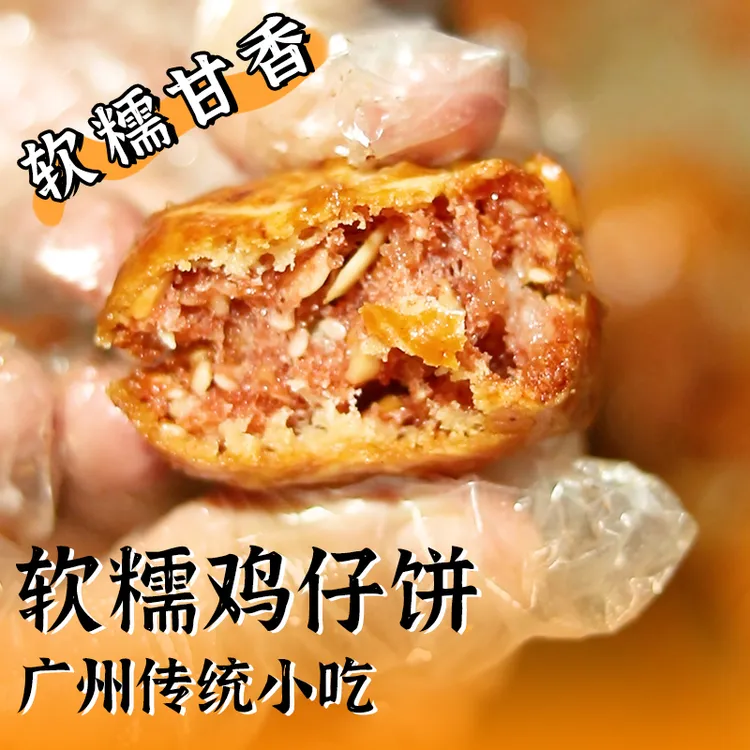 【直播间活动】绿城早安广式鸡仔饼250g/袋广东传统特产手工茶点