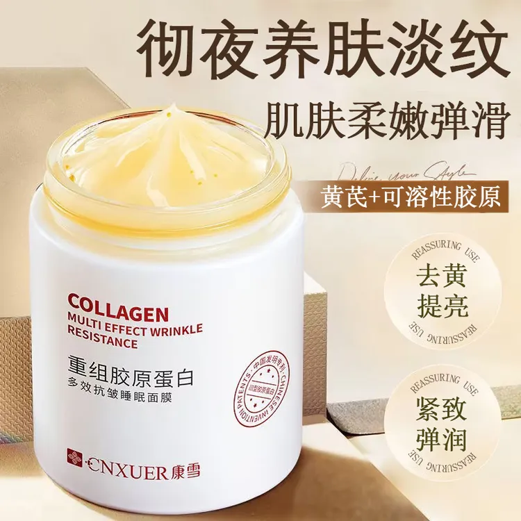黄芪胶原蛋白睡眠面膜抗氧去黄提亮补水保湿熬夜修护免洗涂抹面膜