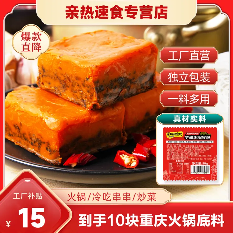 【佳佳专属】【质保期至25年8月】亲热川渝风味牛油老火锅底料美味鲜香50g*10块