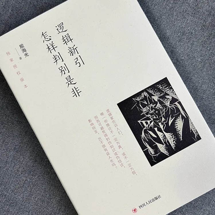 【HTYG】逻辑新引&怎样判别是非 殷海光著