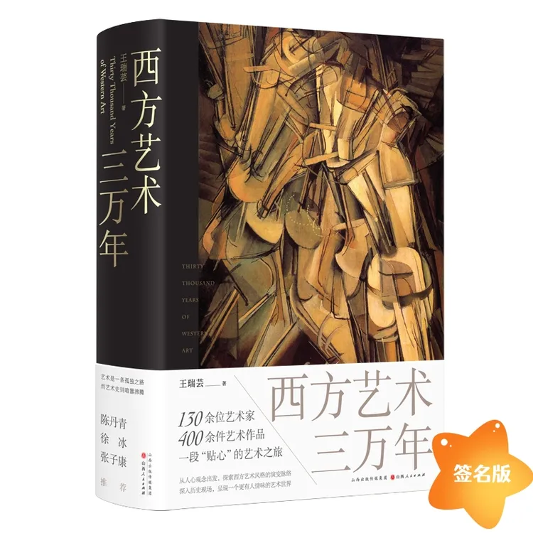 【签名版】西方艺术三万年 王瑞芸 著
