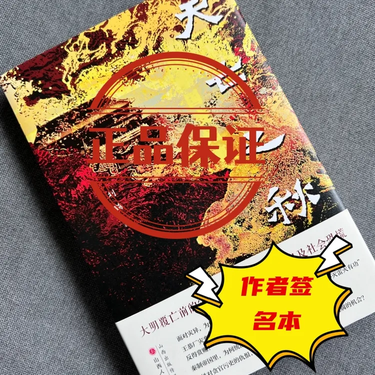【内含签名版】甲申国变纪事&天亡之秋：非一般的明史 刘鹤著
