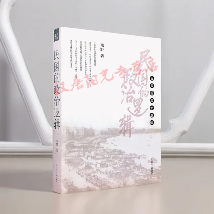 现货  民国的政治逻辑 邓野著