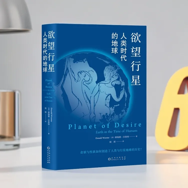 欲望行星：人类时代的地球 