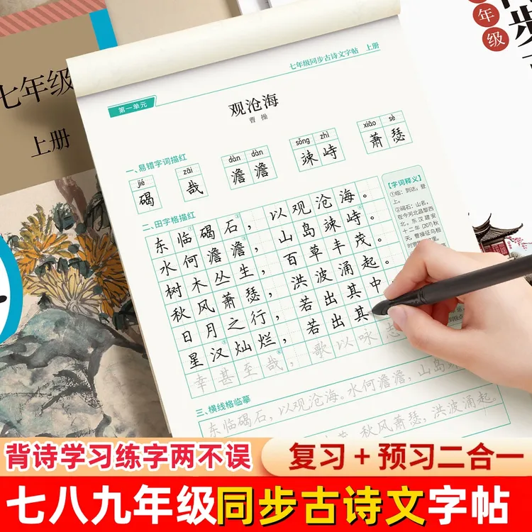 七年级八九年级古诗文字帖人教版语文同步初中古诗词练字帖初中生
