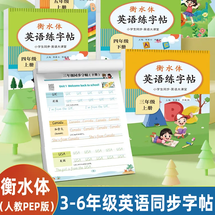 小学生衡水体英语字帖三四五六年级人教英语教材同步预复习描红本
