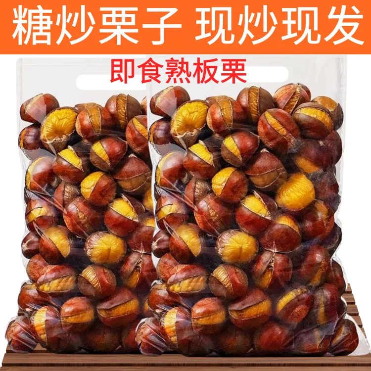 糖炒栗子板栗仁即食炒熟带壳开口板栗新鲜大个散装坚果休闲零食