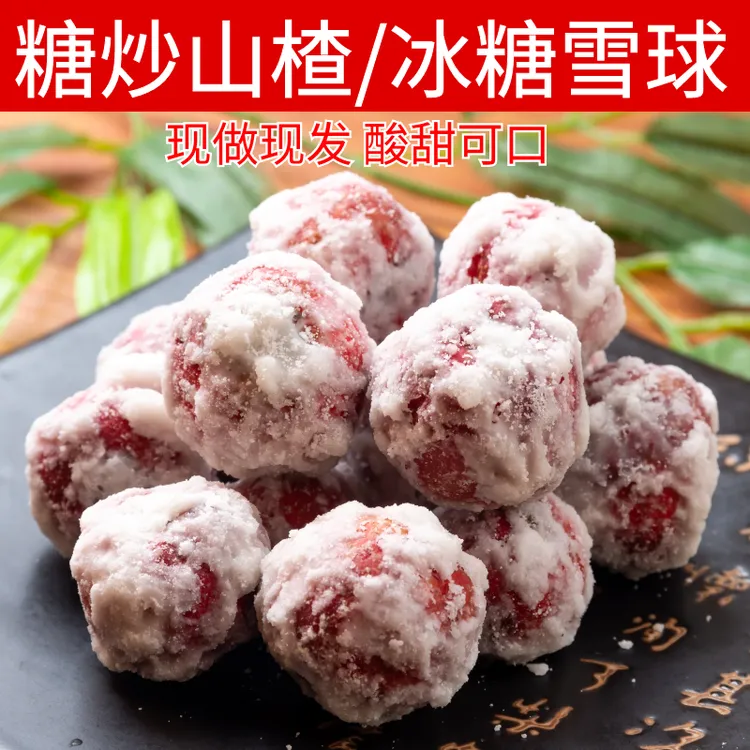糖雪球糖炒山楂球冰糖雪花雪糖球即食开胃新鲜网红休闲零食现发