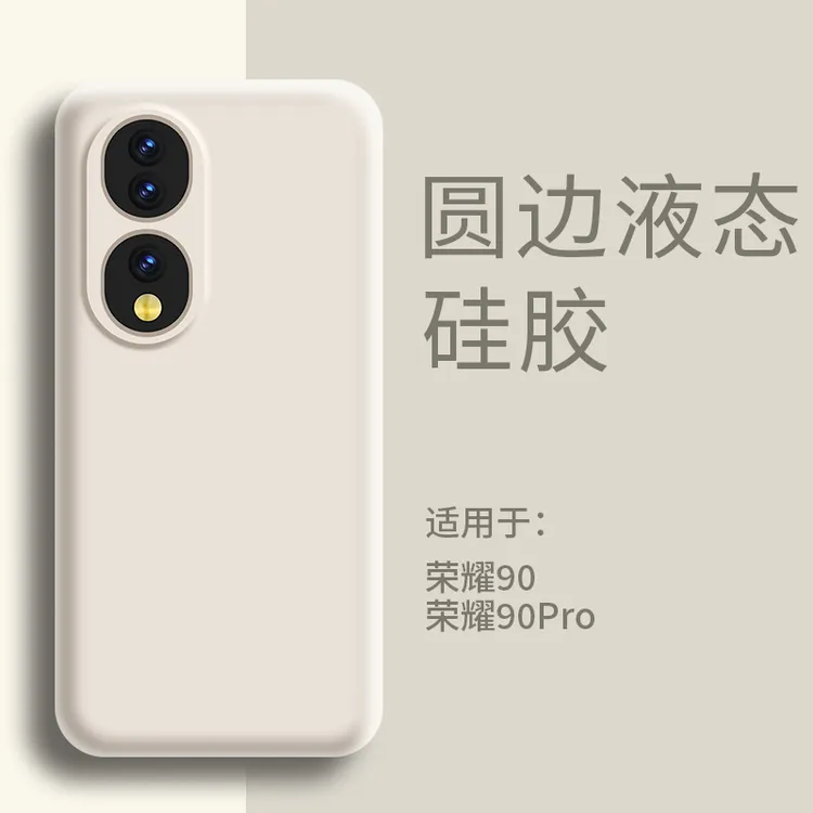 适用荣耀90手机壳液态硅胶超薄防摔软壳荣耀90Pro保护套简约纯色