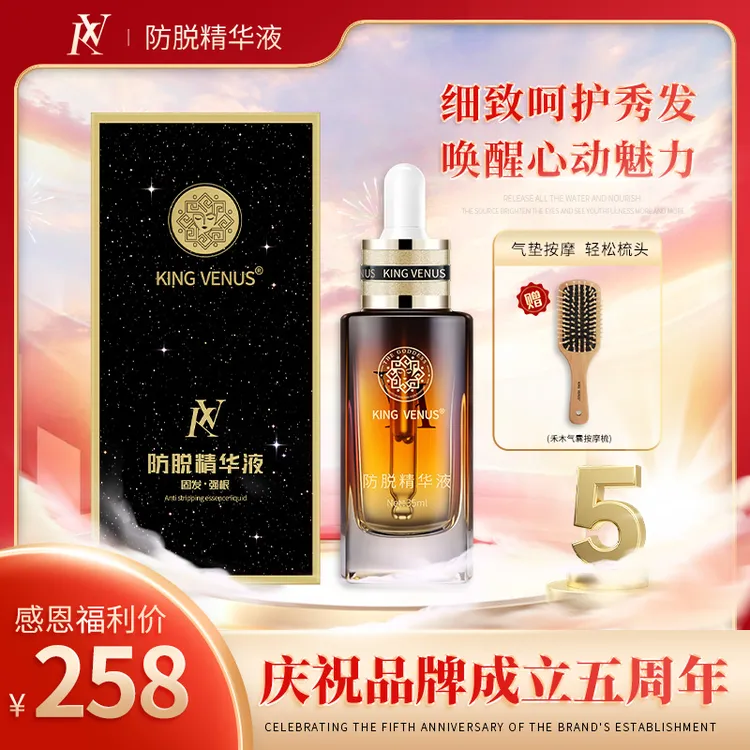 KING VENUS防脱精华液