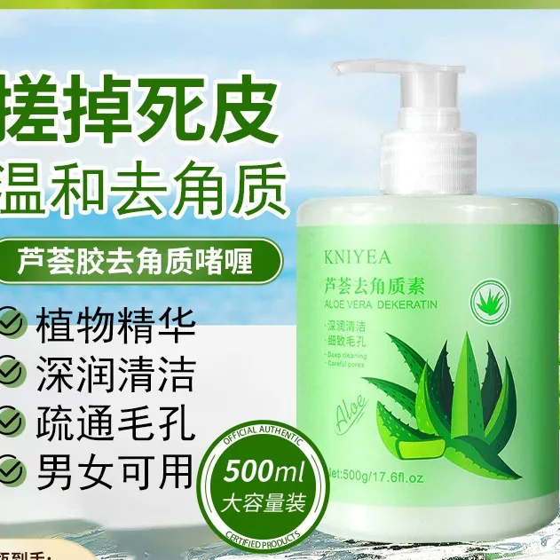 500g芦荟去角质面部男女士清洁毛孔脸部啫喱全身搓泥宝去死皮黑头