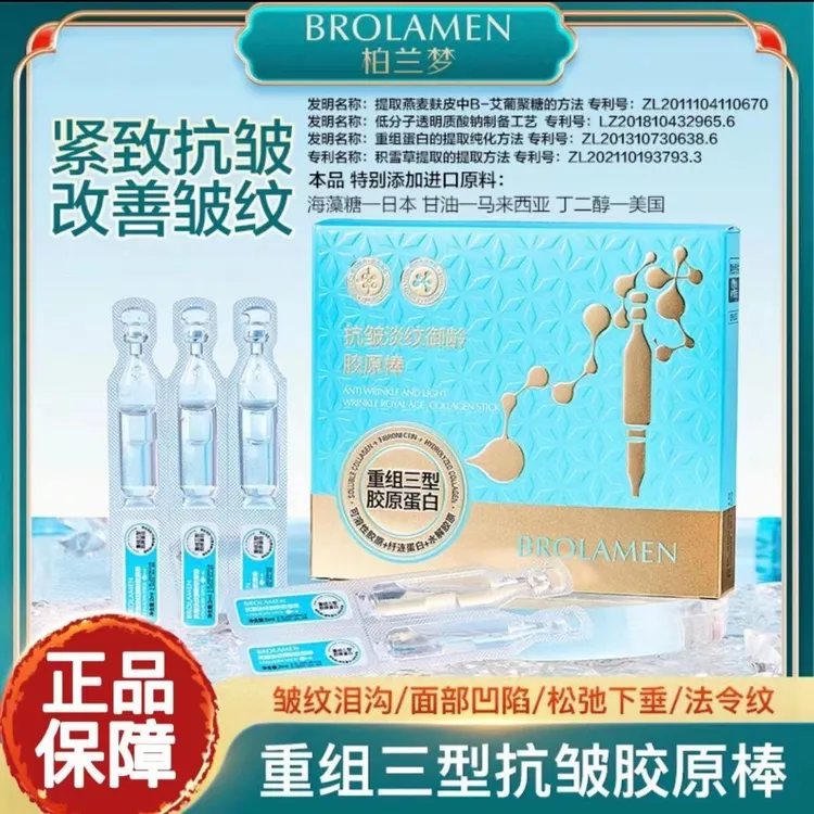 【柏兰梦品牌】轮廓液 重组三型胶原蛋白胶原棒