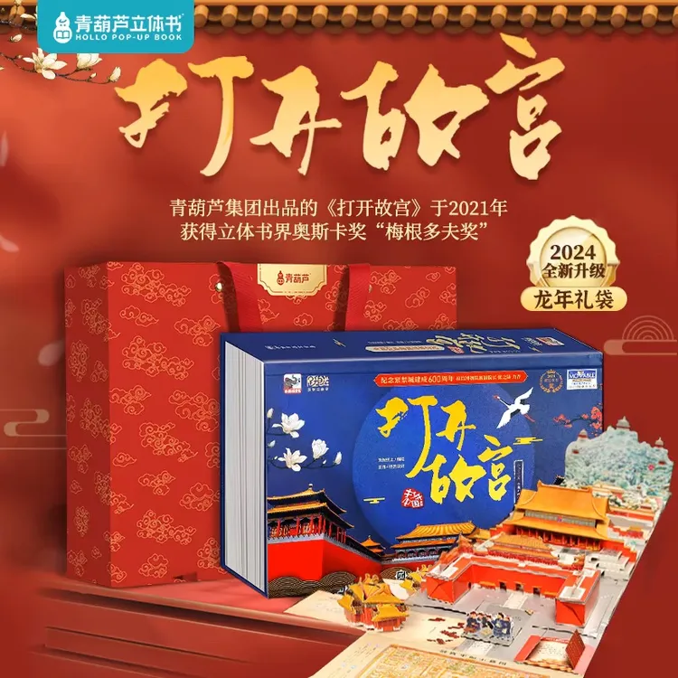 【出游】青葫芦打开故宫全景立体书 大型儿童3d立体书翻翻机关书QHL