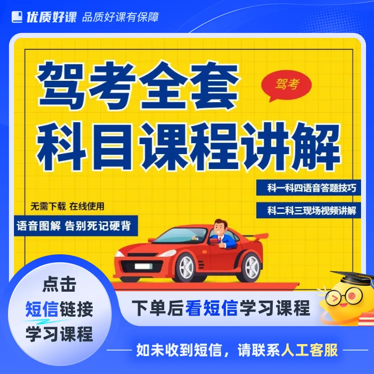 【朱教练】驾考科目1234全套课程(点击短信链接学习课程)