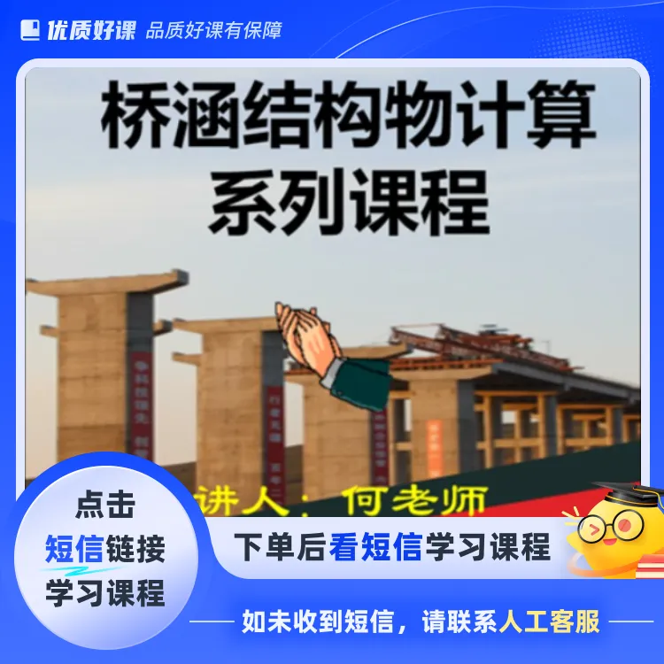 桥涵结构物计算系列课程(点击短信链接学习课程)