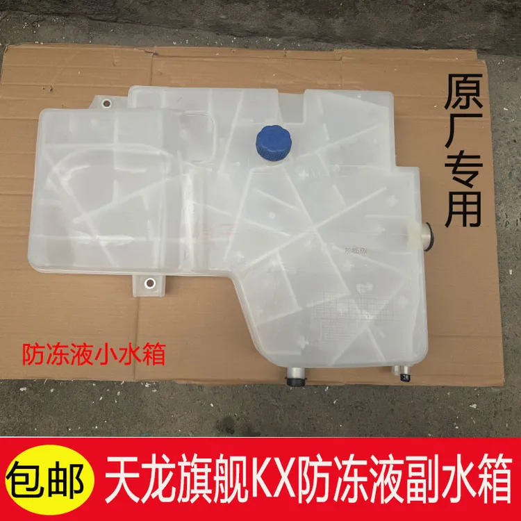 东风天龙旗舰KX560520马力副水箱小防冻液膨胀水箱1311010-H0100