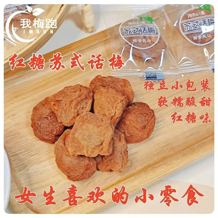 我梅跑红糖苏式话原味梅饼苏式话梅蜜饯休闲零食酸梅子蜜饯果干