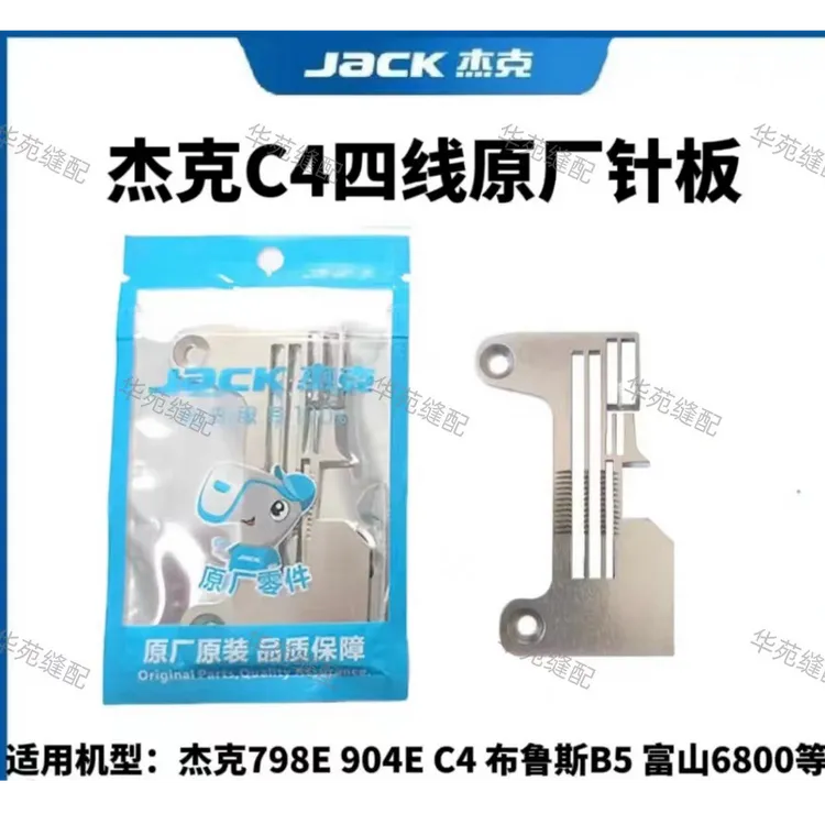 杰克原装针板  C4 C5 通用布鲁斯 B5 B6 富山6800 8V四线原装针板