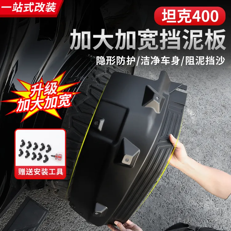 坦克400Hi4-T内衬挡泥板后轮胎改装车门挡泥皮越野装饰专用配件