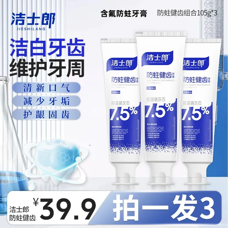 【凤珠姑说梅专属】拍1发3支洁士郎羟基磷灰石防蛀牙膏含氟清新洁白