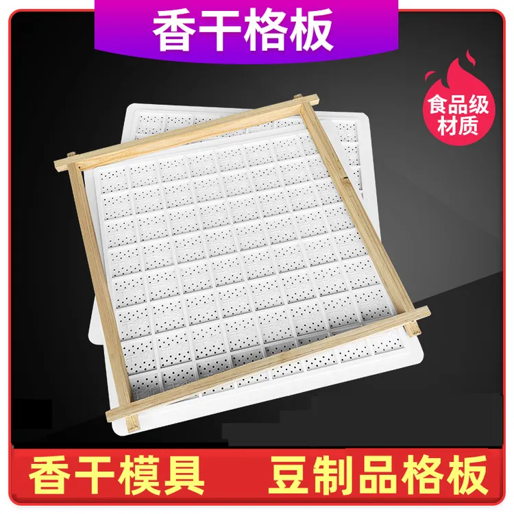 龙豆香干格板8格垫豆制品商用塑料垫子豆干子豆腐干篱子模具香干