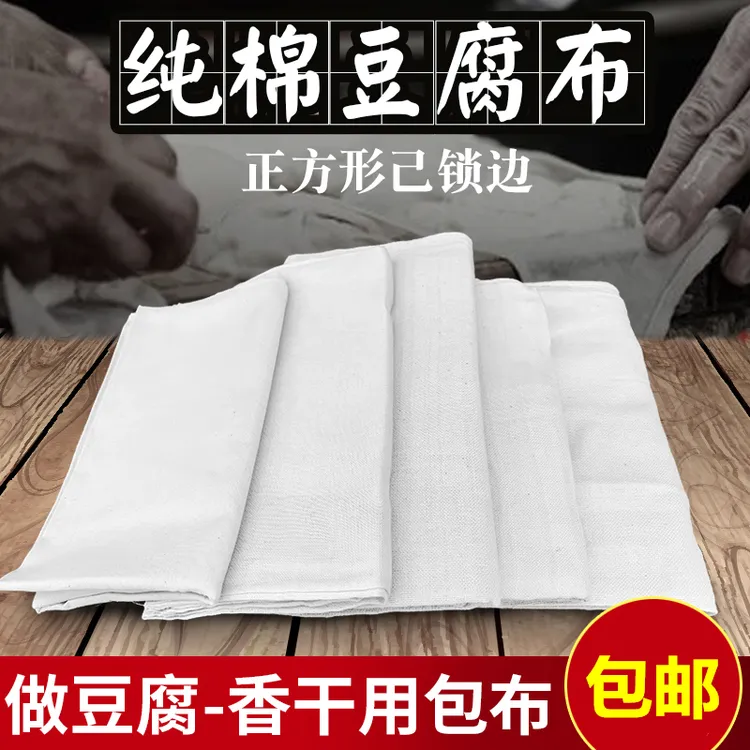 纯棉豆腐布白纱布布料食用纱布豆浆过滤布蒸笼布豆包布香干豆干布
