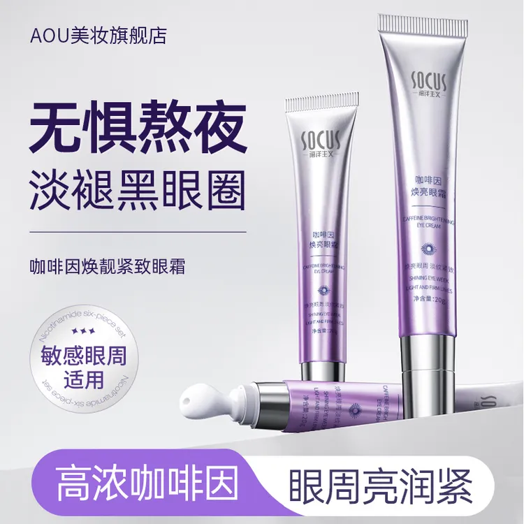 咖啡因眼霜紧致抗皱淡化细纹补水保湿焕亮眼周女男士抗氧化护肤品