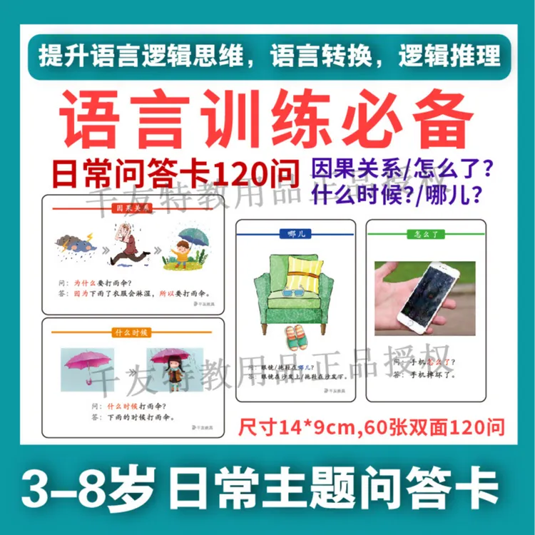 新款日常问答卡120问-提升孩子语言逻辑推理能力的训练卡
