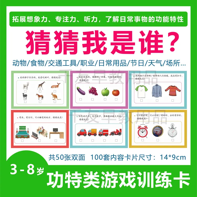 猜猜我是谁—功能特征游戏训练问答卡-提升孩子的想象力观察力