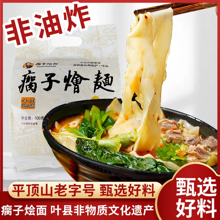 瘸子烩面牛肉炝锅烩面 1提600克能煮4碗 叶县非物质文化遗产