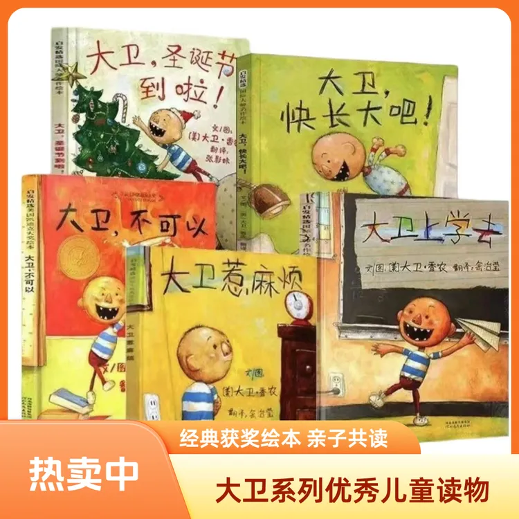 正版精装硬壳大卫不可以系列0-6岁儿童行为认知启蒙