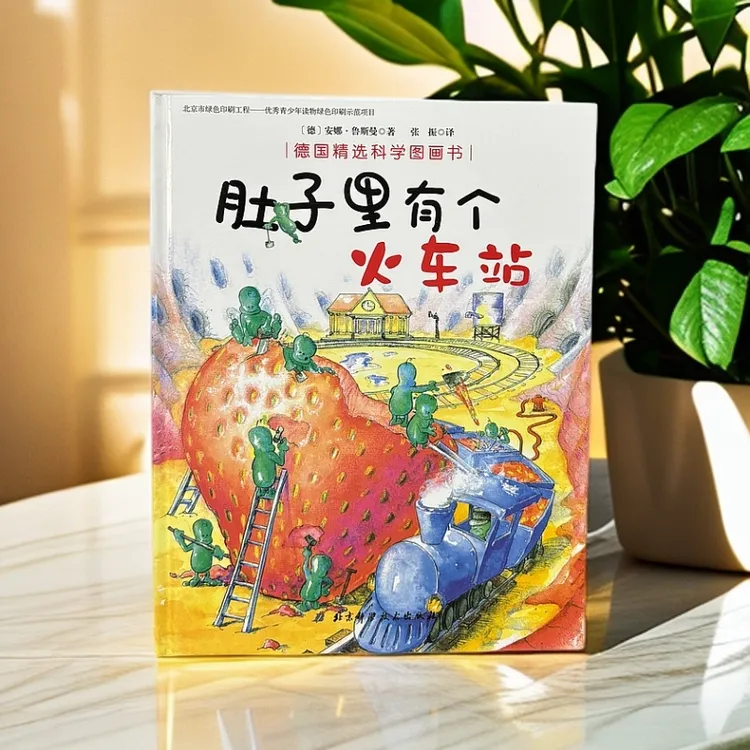 正版儿童绘本《肚子里有个火车站》精装硬壳