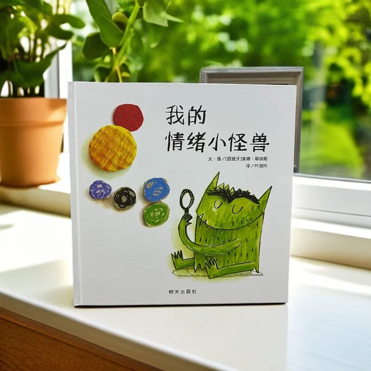 正版儿童绘本《我的情绪小怪兽》精装硬壳