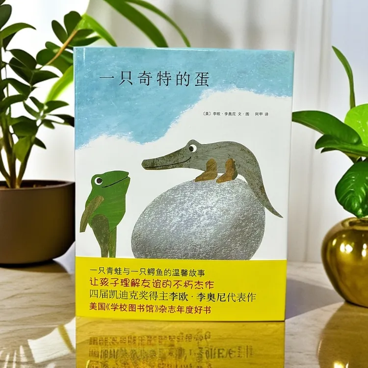 正版儿童绘本《一只奇特的蛋》精装硬壳