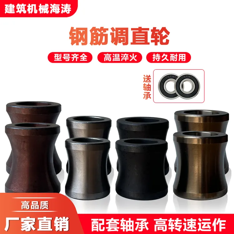 钢筋调直轮切断配件调直机矫直轮滚轮耐磨滚筒规格尺寸齐全校直轮