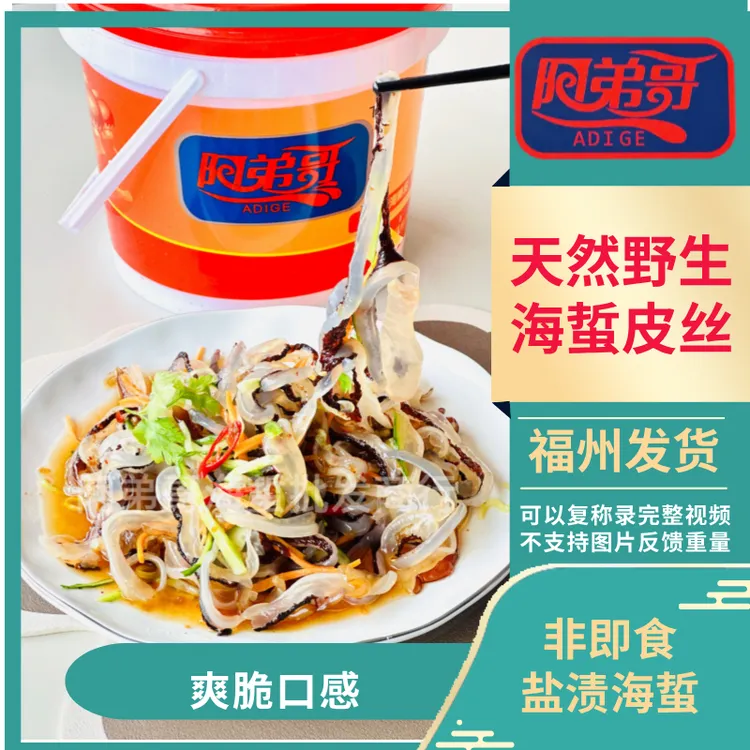 阿弟哥天然正宗野生海蜇丝干皮丝   爽脆 深海美食凉菜美味