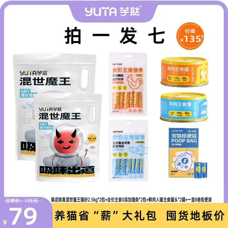 【拍一发七】79元养猫省薪大礼包双重除臭猫砂主食罐头猫条出行袋
