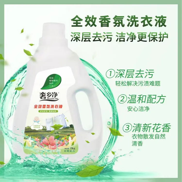 奢乡净全效香氛洗衣液留香护色洗衣液