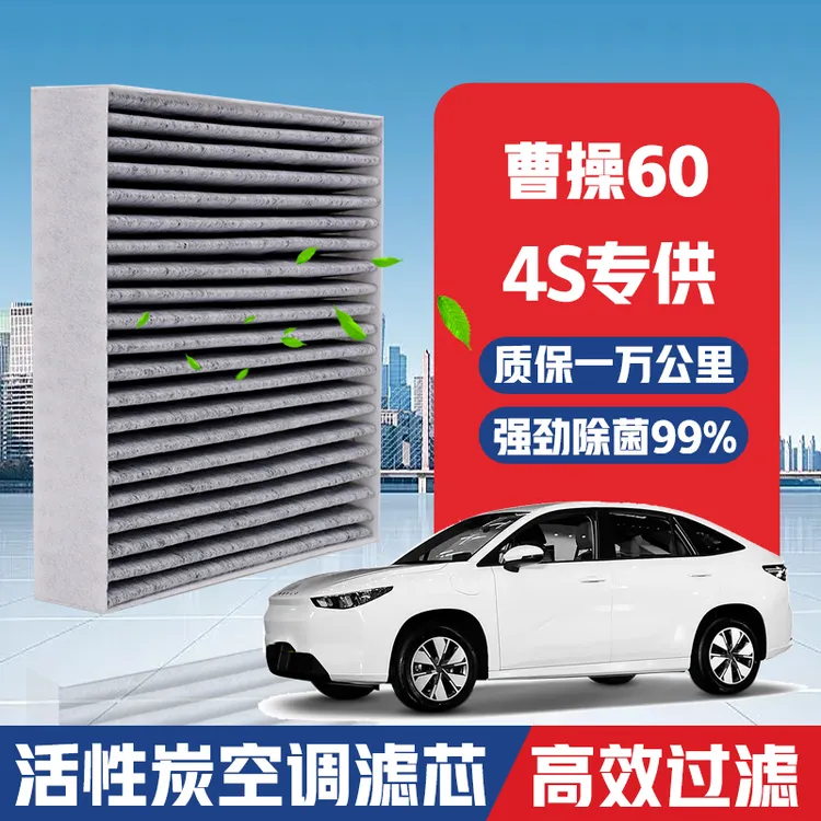 曹操60空调滤芯升级活性炭汽车空气格专用PM2.5原厂滤清器