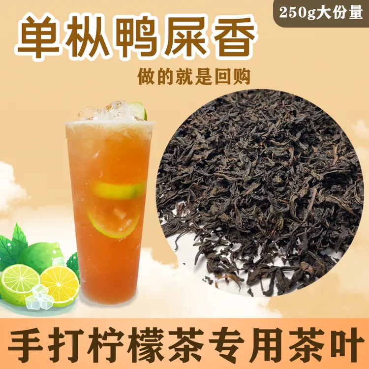 单枞鸭屎香茶叶摆摊手打柠檬茶专用凤凰单枞茶奶茶店原料250g