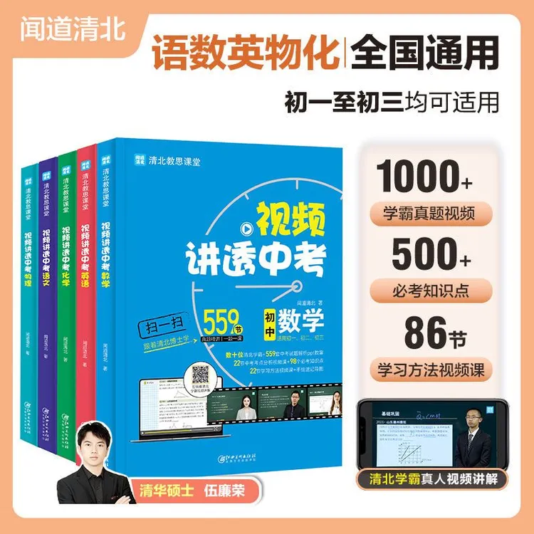 视频讲透中考数学语文英语化学物理闻道清北初中教辅书籍初一二三