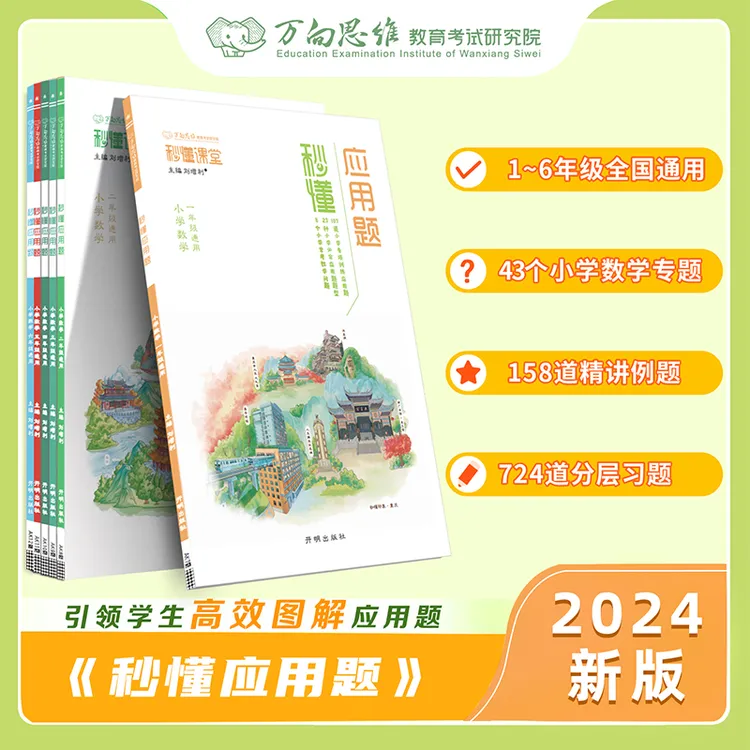 【24版】秒懂应用题