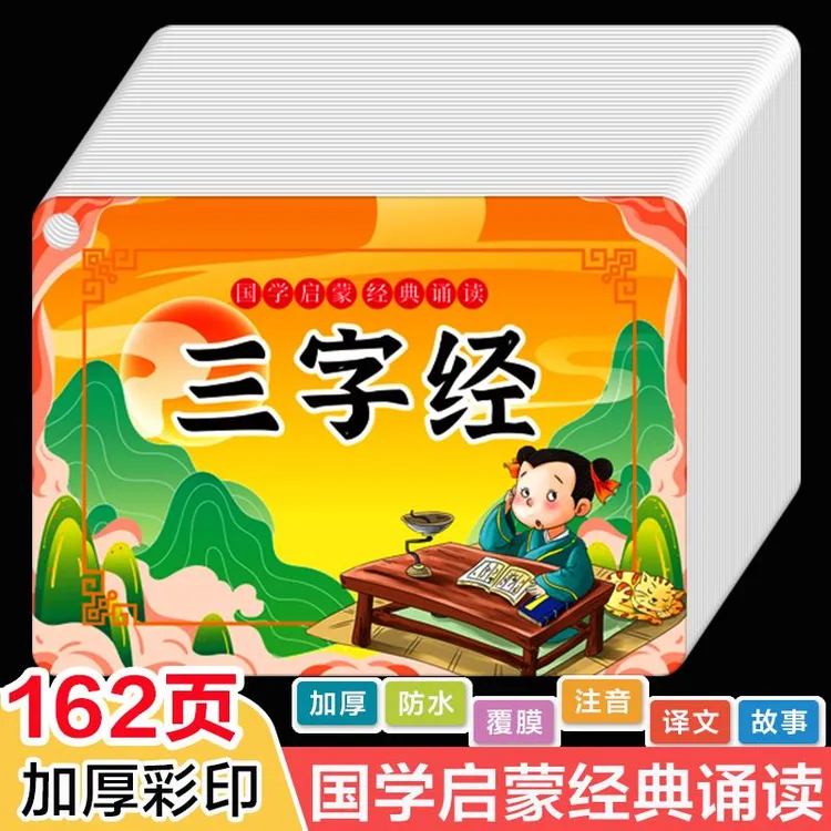 三字经弟子规卡片注音版完整国学诵读大字启蒙幼儿童园03-6到8岁
